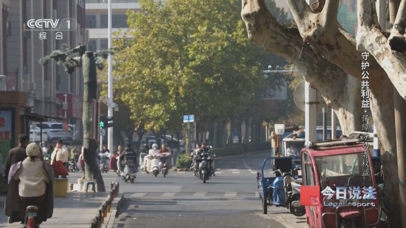 《今日说法》 20251218 守护公共利益·保障劳动者权益