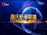 重庆新闻联播 《重庆新闻联播》 20180329