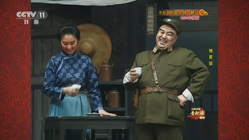 中国京剧音配像精萃 《中国京剧音配像精粹》 20260706 京剧《芦荡火种·智斗》（修复版）