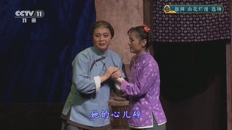 CCTV空中剧院 《CCTV空中剧院》 20251013 越调《山花烂漫》选场