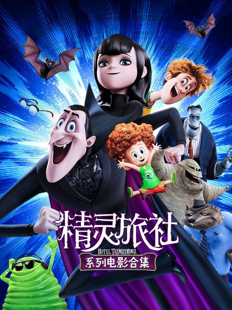 精灵旅社系列电影合集
