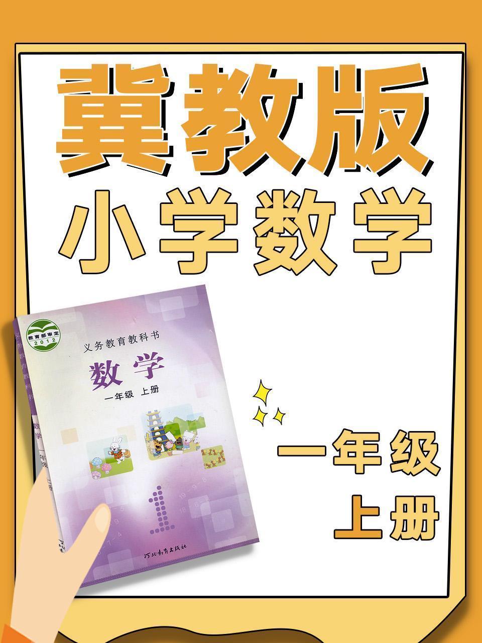 冀教版小学数学一年级上册