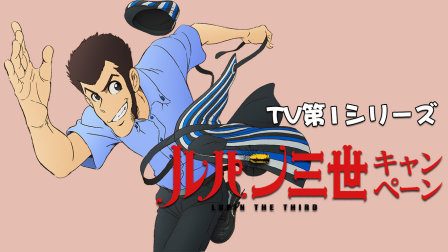 鲁邦三世第1季