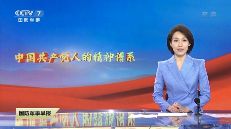 《国防军事早报》 20210720