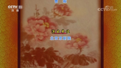 CCTV空中剧院 《CCTV空中剧院》 20190921 京剧《春秋配》 2/2