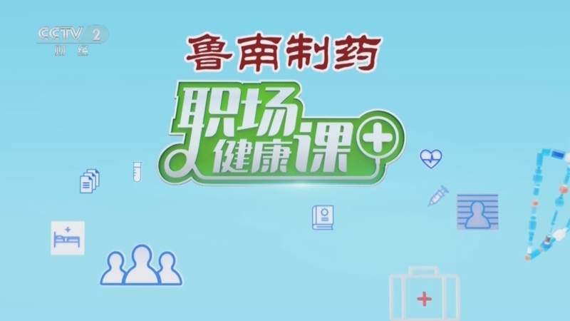 职场健康课 《职场健康课》 20240714 “打通”任督二脉 抓住健康密码