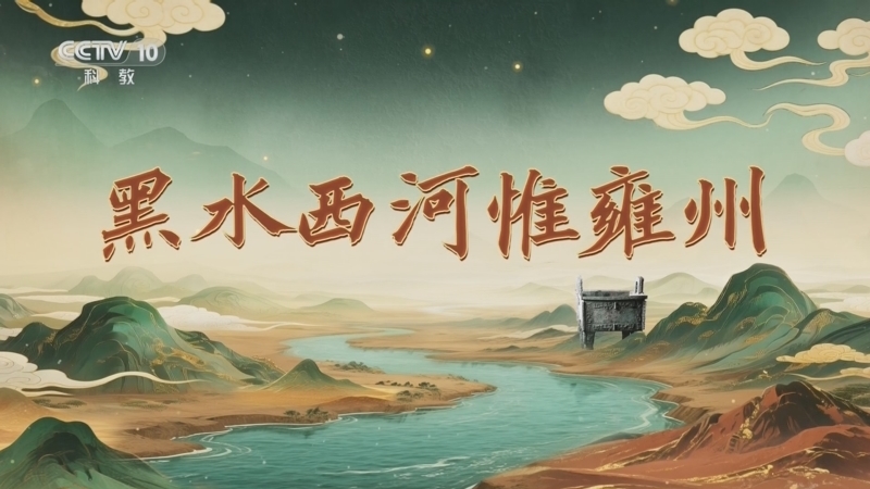 《百家讲坛》 20260305 九州风雅 18 黑水西河惟雍州