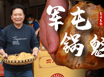 大师的菜 2022 【大师的菜·军屯锅魁】