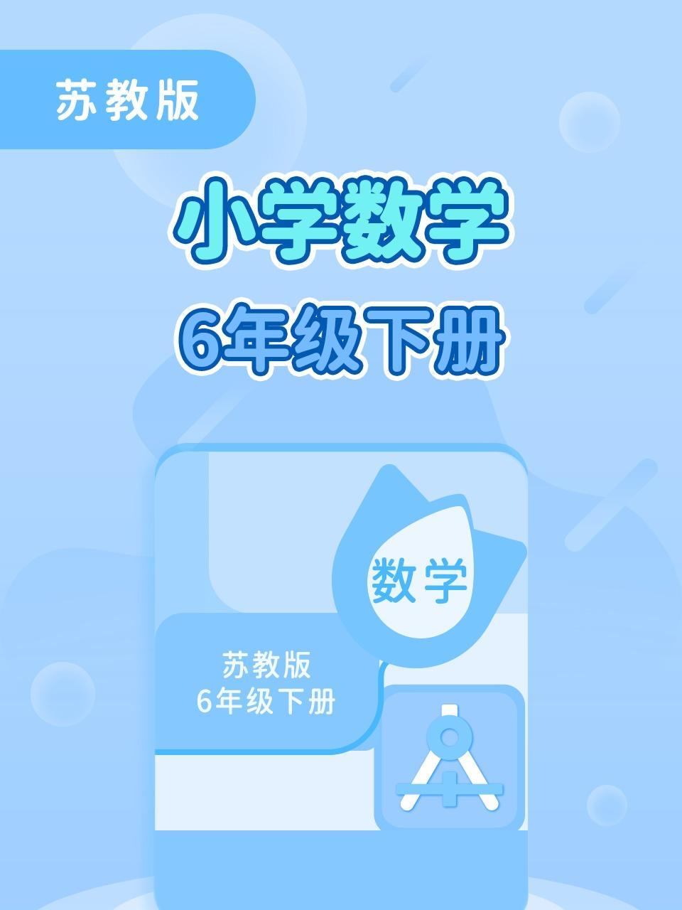苏教版小学数学6年级下册