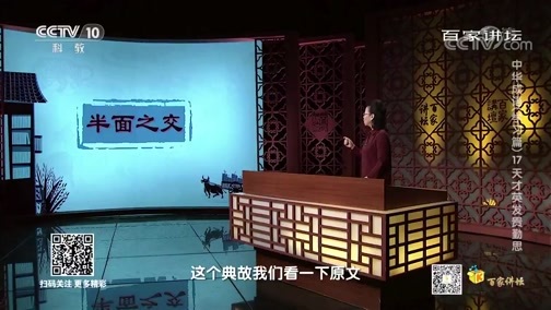 百家讲坛 《百家讲坛》 20200425 中华成语（学习篇） 17 天才英发贵勤思