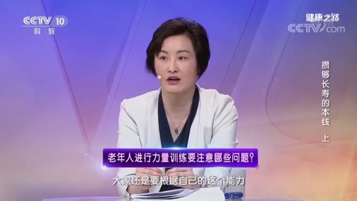 健康之路 《健康之路》 20190705 攒够长寿的本钱（上）