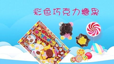 海豚波波聚乐部 波波亲子美食 可爱美味彩色巧克力糖果