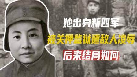 红墙往事 她出身新四军，被关押监狱遭敌人凌辱，后来结局如何