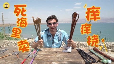歪果仁研究协会 外国人推销中国痒痒挠