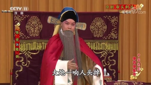 中国京剧音配像精萃 《中国京剧像音像集萃》 20191215 京剧《审头刺汤》
