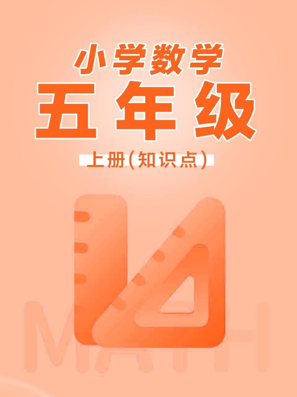 小学数学五年级上册（知识点）
