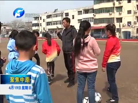 聚焦中原 《聚焦中原》 20150419 河南吹响校园足球改革“突围”号角