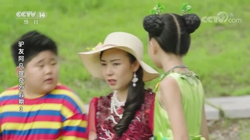 《驴友阿凡提奇妙假期》 第三季 第26集