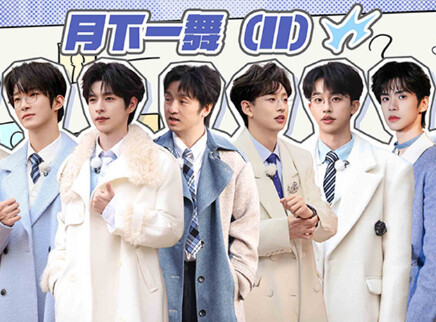 第9期：月下一舞（II）