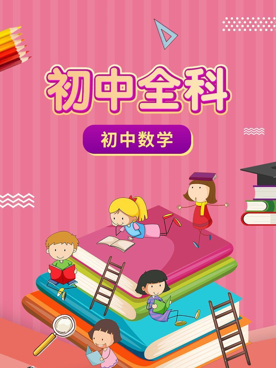 初中全科 初中数学