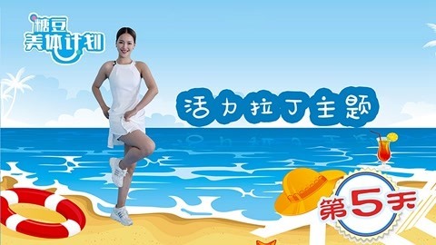 活力有氧拉丁舞
