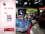 环球交叉点 《环球交叉点》 20150328