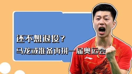 还不打算退役？马龙或准备再拼一届奥运会