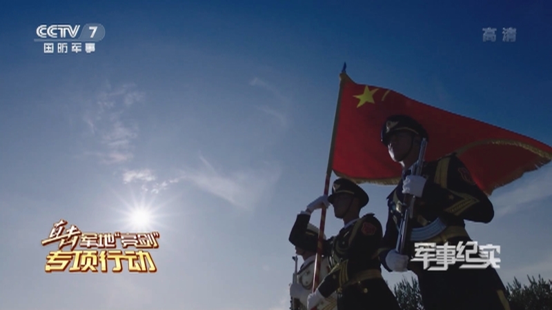《军事纪实》 20210906 直击军地“亮剑”专项行动
