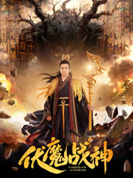 伏魔战神