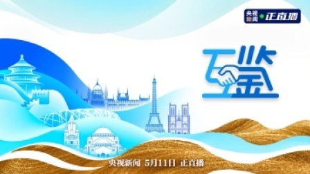 互鉴 互鉴丨欧洲之行圆满结束 携手前行共创未来