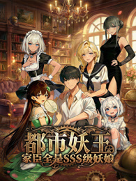 都市妖王：家臣全是SSS级妖娘 动态漫画