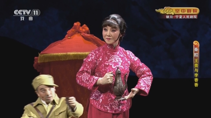 CCTV空中剧院 《CCTV空中剧院》 20241016 秦腔《王贵与李香香》