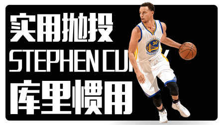 91篮球教学 第一季 抛投 技巧 NBA球星库里惯用