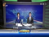 山东新闻联播 《山东新闻联播》 20160508