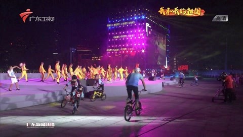 广州举行文艺晚会为新中国成立70周年送上祝福