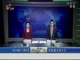 山东新闻联播 《山东新闻联播》 20141105