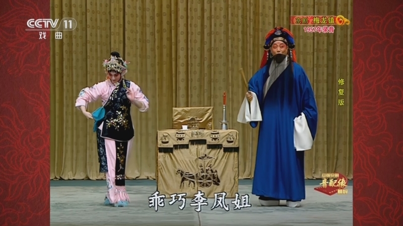 中国京剧音配像精萃 《中国京剧音配像精粹》 20250915 京剧《梅龙镇》（修复版）