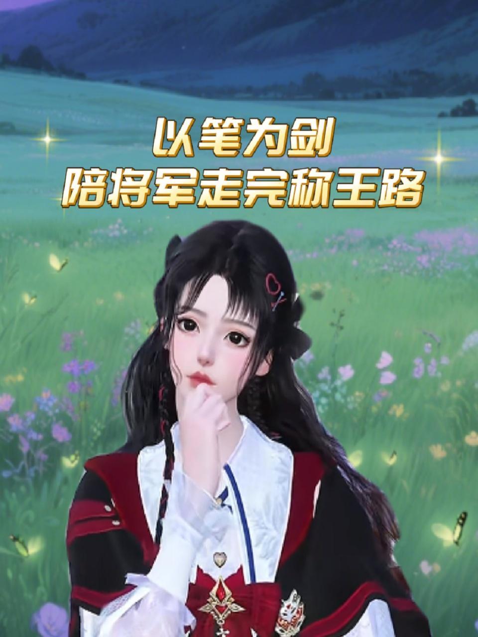 以笔为剑·陪将军走完称王路