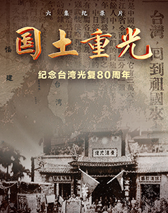国土重光——纪念台湾光复80周年
