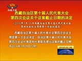 西藏新闻联播 《西藏新闻联播》 20160126