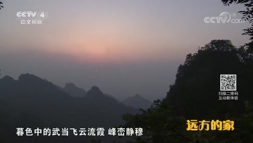 远方的家 《远方的家》 特别节目《大好河山》——用脚步丈量中国（1） 勇攀高峰 20181022