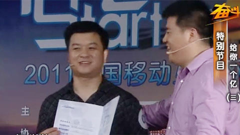给你一个亿 千里马遇伯乐 实力才是硬道理