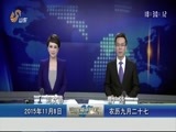 山东新闻联播 《山东新闻联播》 20151108