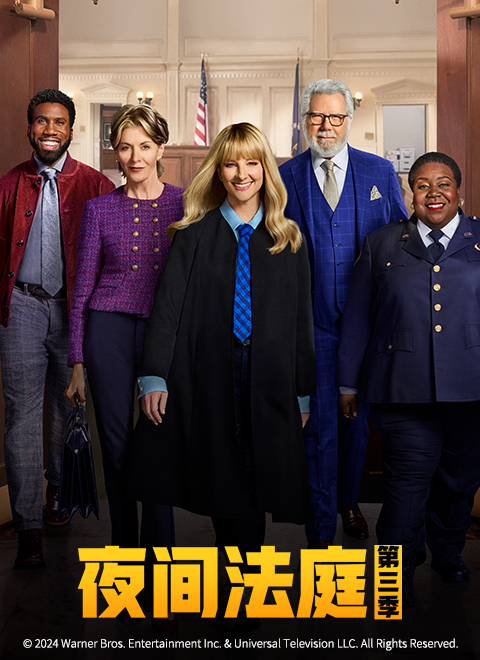 夜间法庭第三季（Night Court Season 3）
