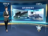 军情时间到 《军情时间到》 20170708 中华钢铁蓝鲸