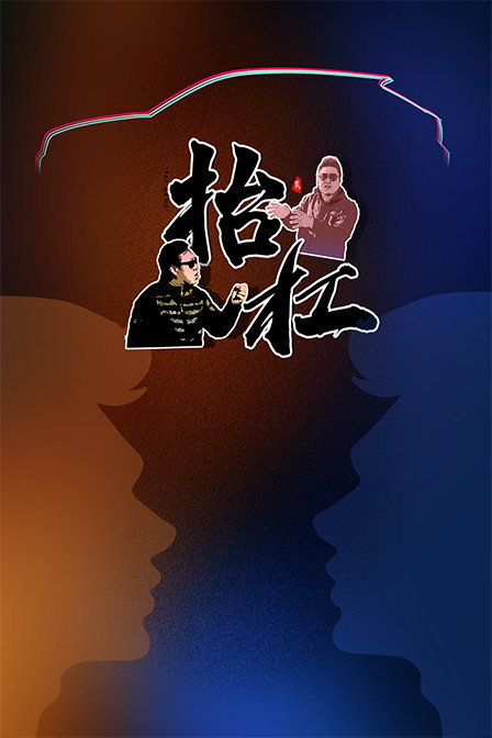 抬杠