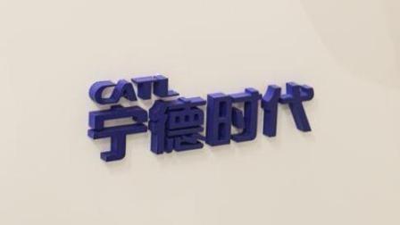 股市大数据 一个月九个涨停的宁德时代