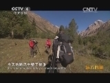 远方的家 《远方的家》特别节目 徒步托木尔峰（下） 20140201
