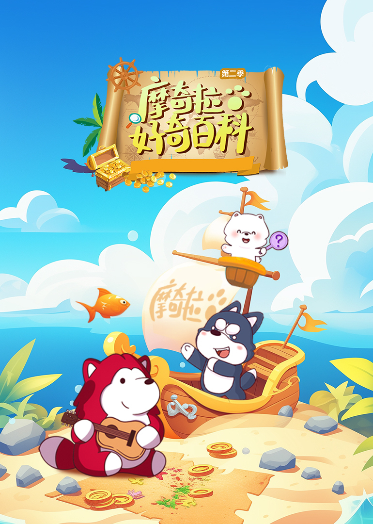 摩奇拉好奇百科第二季