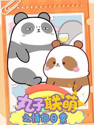 丸子联萌之情侣日常